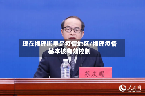 现在福建哪里是疫情地区/福建疫情基本被有效控制-第1张图片
