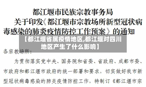 【都江堰省属疫情地区,都江堰对四川地区产生了什么影响】-第1张图片