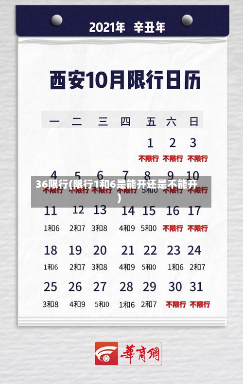 36限行(限行1和6是能开还是不能开)-第3张图片