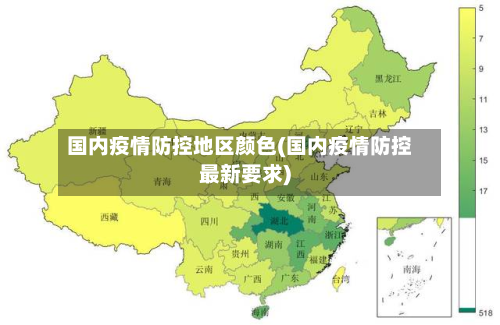 国内疫情防控地区颜色(国内疫情防控最新要求)-第1张图片