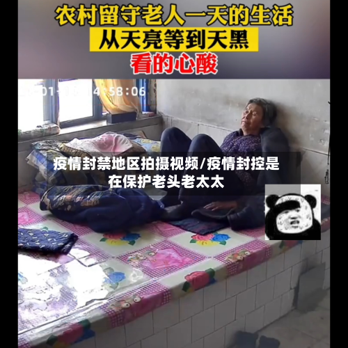 疫情封禁地区拍摄视频/疫情封控是在保护老头老太太-第1张图片