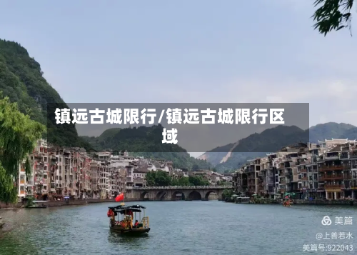 镇远古城限行/镇远古城限行区域-第1张图片