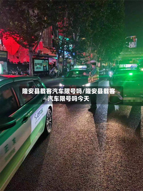 隆安县载客汽车限号吗/隆安县载客汽车限号吗今天-第1张图片