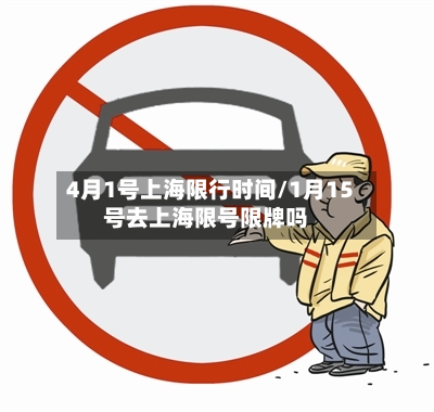 4月1号上海限行时间/1月15号去上海限号限牌吗-第1张图片