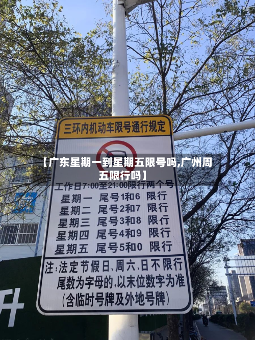 【广东星期一到星期五限号吗,广州周五限行吗】-第1张图片