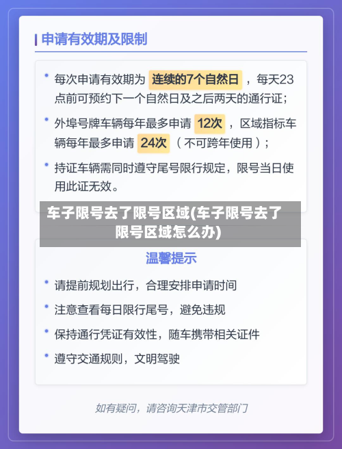车子限号去了限号区域(车子限号去了限号区域怎么办)-第1张图片