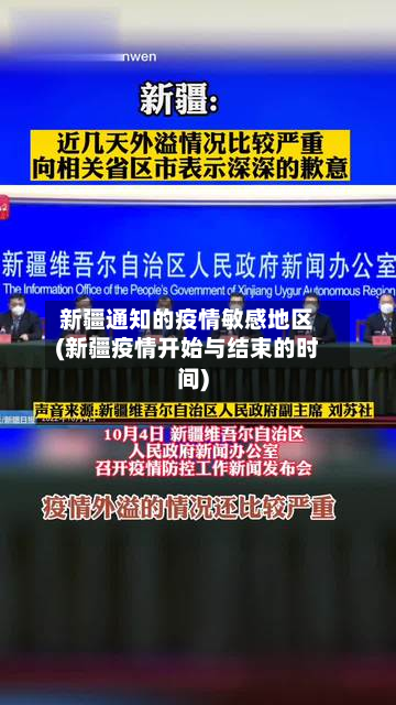新疆通知的疫情敏感地区(新疆疫情开始与结束的时间)-第1张图片