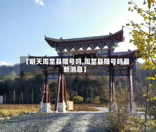 【明天周至县限号吗,周至县限号吗最新消息】-第1张图片