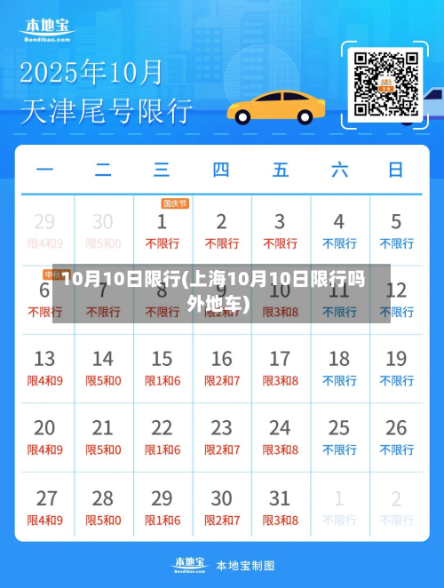 10月10日限行(上海10月10日限行吗外地车)-第1张图片