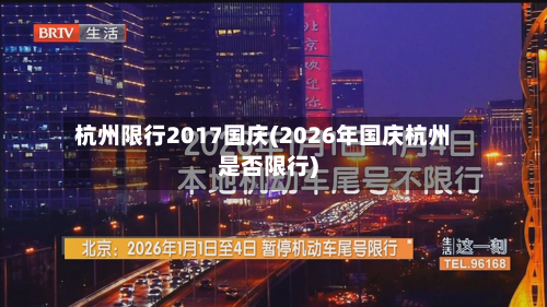 杭州限行2017国庆(2026年国庆杭州是否限行)-第1张图片