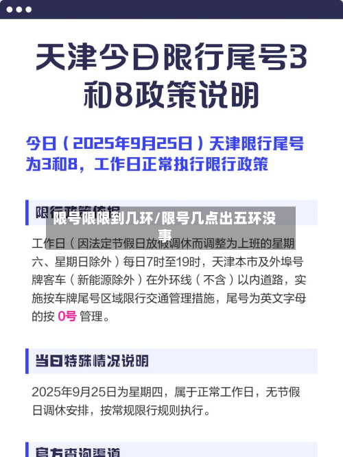 限号限限到几环/限号几点出五环没事-第1张图片