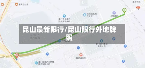 昆山最新限行/昆山限行外地牌照-第1张图片