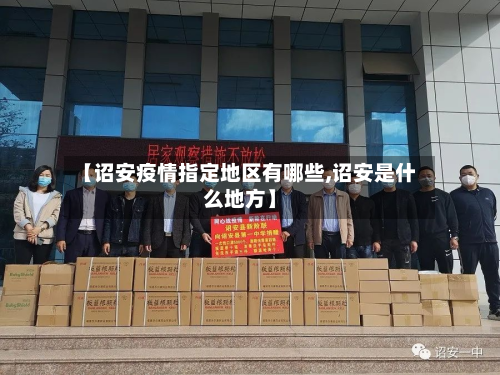 【诏安疫情指定地区有哪些,诏安是什么地方】-第1张图片