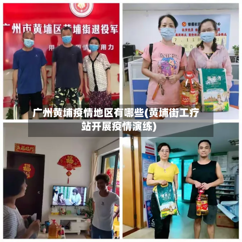 广州黄埔疫情地区有哪些(黄埔街工疗站开展疫情演练)-第1张图片