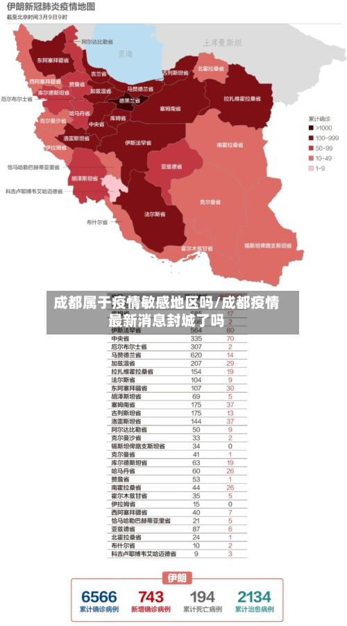 成都属于疫情敏感地区吗/成都疫情最新消息封城了吗-第1张图片