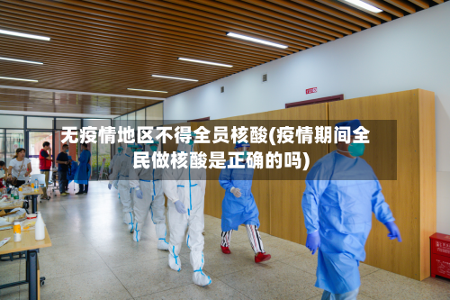 无疫情地区不得全员核酸(疫情期间全民做核酸是正确的吗)-第1张图片
