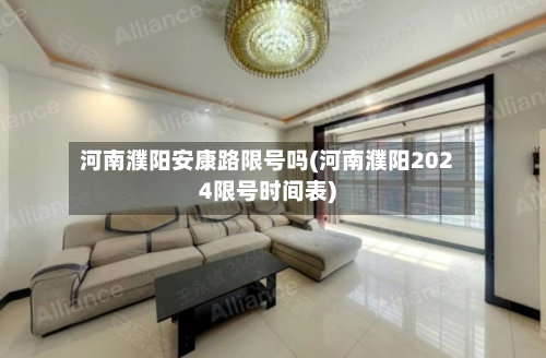河南濮阳安康路限号吗(河南濮阳2024限号时间表)-第1张图片