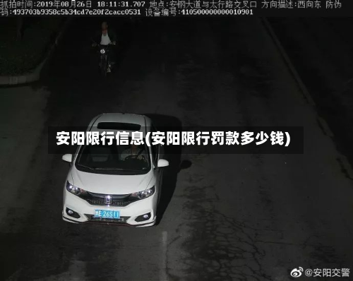 安阳限行信息(安阳限行罚款多少钱)-第1张图片