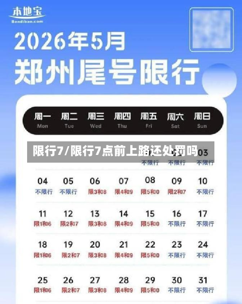 限行7/限行7点前上路还处罚吗-第1张图片