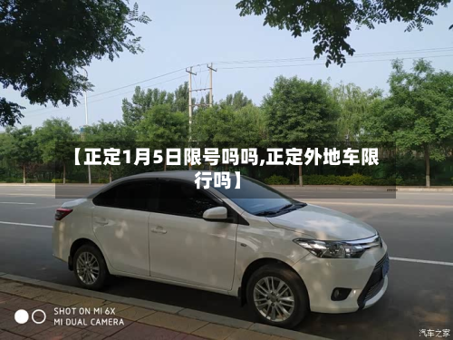 【正定1月5日限号吗吗,正定外地车限行吗】-第1张图片