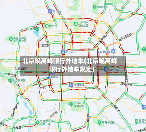 北京晚高峰限行外地车(北京晚高峰限行外地车规定)-第1张图片