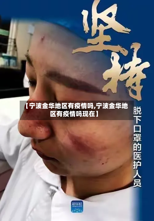 【宁波金华地区有疫情吗,宁波金华地区有疫情吗现在】-第1张图片