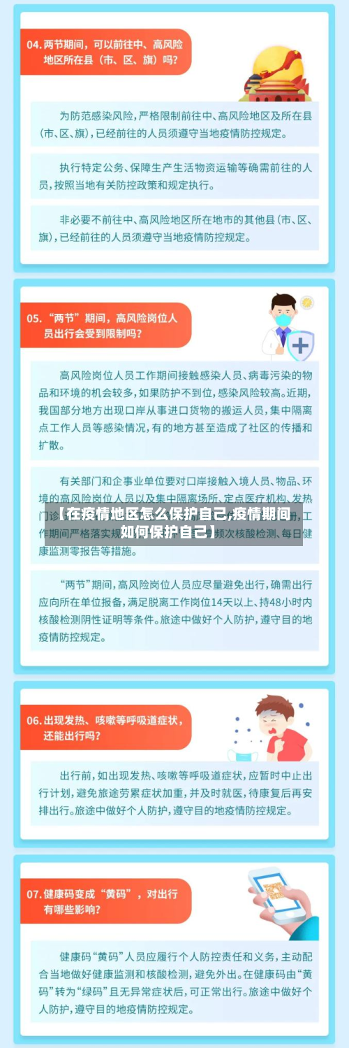 【在疫情地区怎么保护自己,疫情期间如何保护自己】-第1张图片