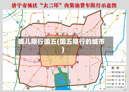 哪儿限行国五(国五限行的城市)-第1张图片