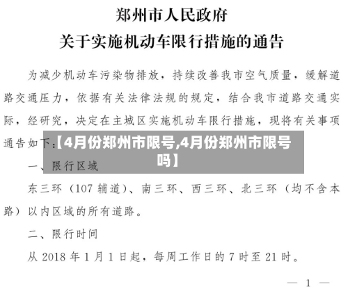 【4月份郑州市限号,4月份郑州市限号吗】-第1张图片