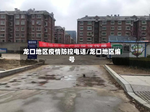 龙口地区疫情防控电话/龙口地区编号-第1张图片