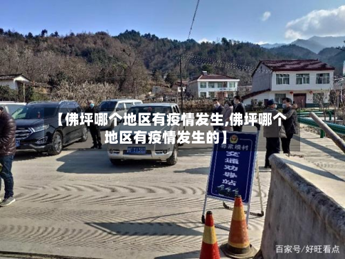 【佛坪哪个地区有疫情发生,佛坪哪个地区有疫情发生的】-第1张图片