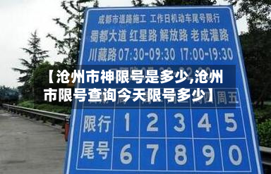 【沧州市神限号是多少,沧州市限号查询今天限号多少】-第1张图片