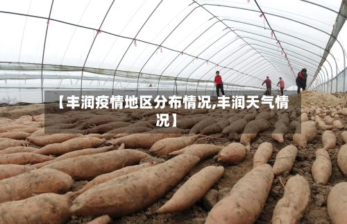 【丰润疫情地区分布情况,丰润天气情况】-第1张图片