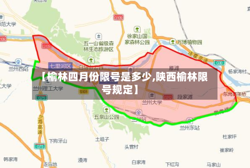 【榆林四月份限号是多少,陕西榆林限号规定】-第1张图片