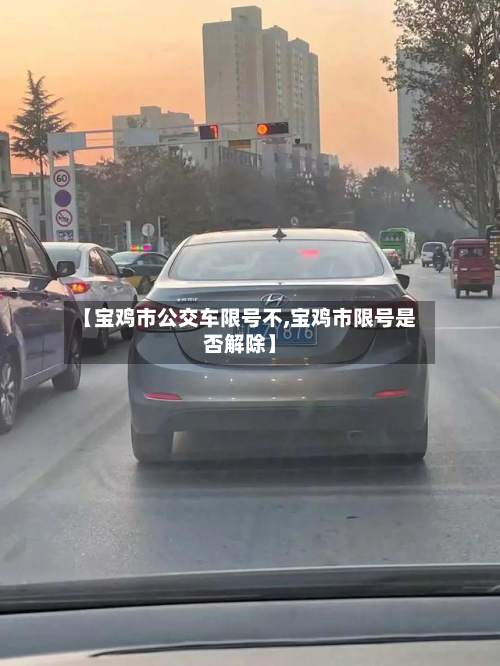 【宝鸡市公交车限号不,宝鸡市限号是否解除】-第1张图片