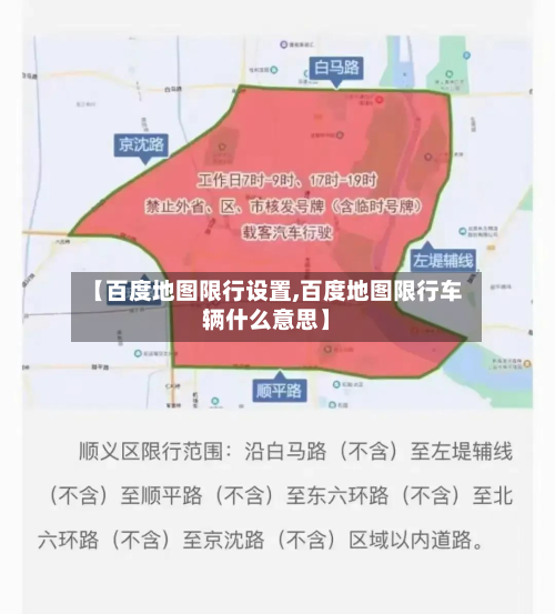 【百度地图限行设置,百度地图限行车辆什么意思】-第1张图片