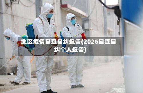 地区疫情自查自纠报告(2026自查自纠个人报告)-第1张图片