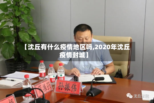 【沈丘有什么疫情地区吗,2020年沈丘疫情封城】-第1张图片