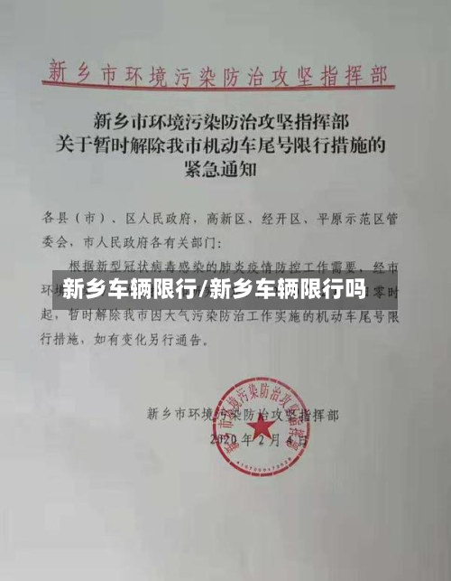 新乡车辆限行/新乡车辆限行吗-第1张图片