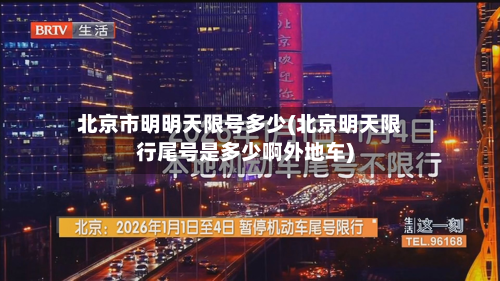 北京市明明天限号多少(北京明天限行尾号是多少啊外地车)-第1张图片