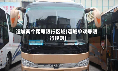 运城两个尾号限行区域(运城单双号限行规则)-第1张图片