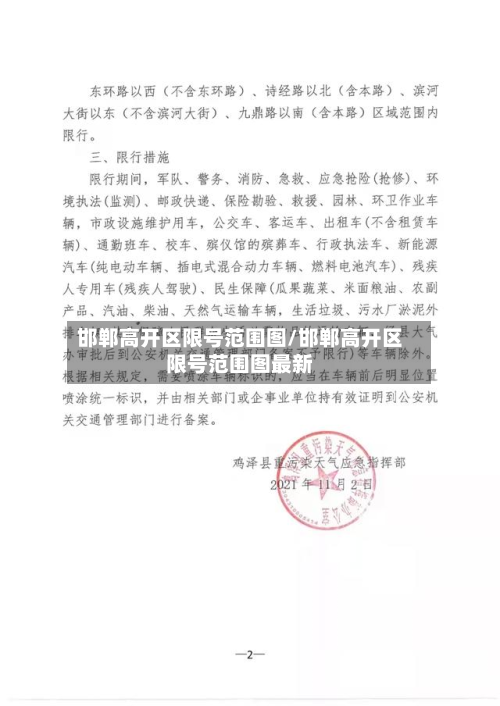 邯郸高开区限号范围图/邯郸高开区限号范围图最新-第1张图片