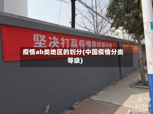 疫情ab类地区的划分(中国疫情分类等级)-第1张图片