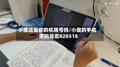 小度这是你的机限号吗/小度的手机密码是否828518-第1张图片