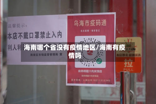 海南哪个省没有疫情地区/海南有疫情吗-第1张图片