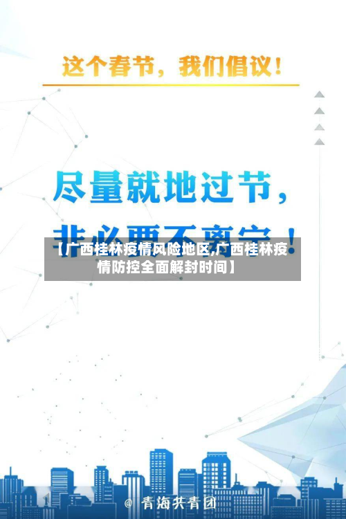 【广西桂林疫情风险地区,广西桂林疫情防控全面解封时间】-第1张图片