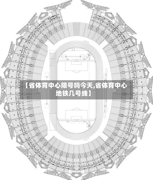 【省体育中心限号吗今天,省体育中心地铁几号线】-第1张图片