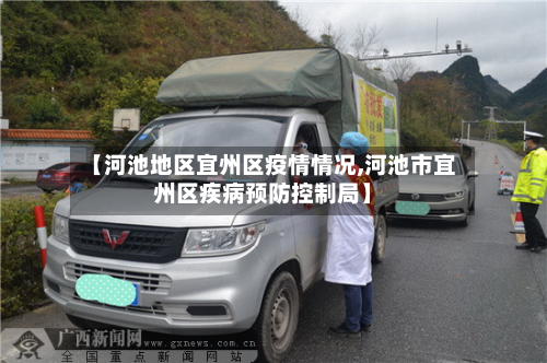 【河池地区宜州区疫情情况,河池市宜州区疾病预防控制局】-第1张图片