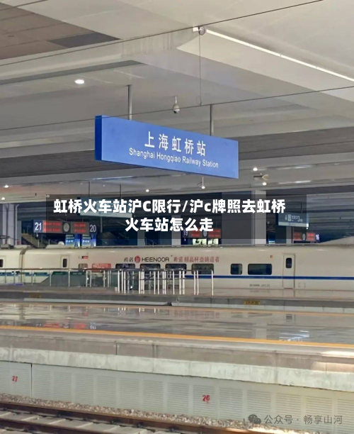 虹桥火车站沪C限行/沪c牌照去虹桥火车站怎么走-第1张图片