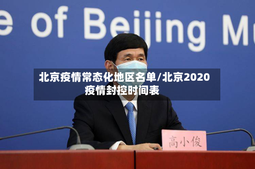 北京疫情常态化地区名单/北京2020疫情封控时间表-第1张图片